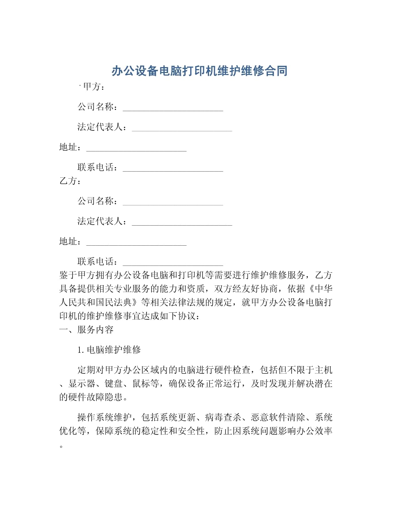 辦公設備（電腦、打印機）及計算機維護維修服務合同